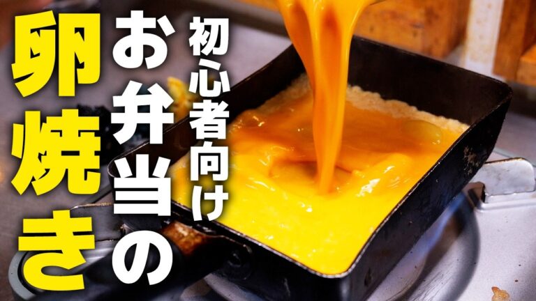 料理初心者おすすめ！失敗しない卵焼きの作り方（お弁当用）