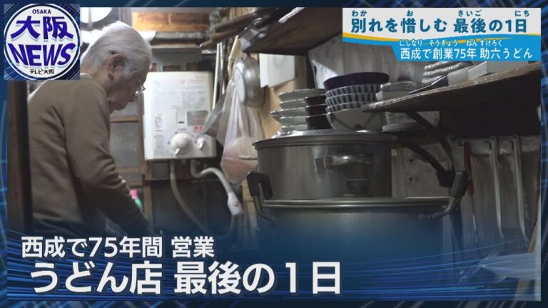 【75年の歴史に幕】大阪・西成のうどん店「助六」閉店　87歳店主の最後の日