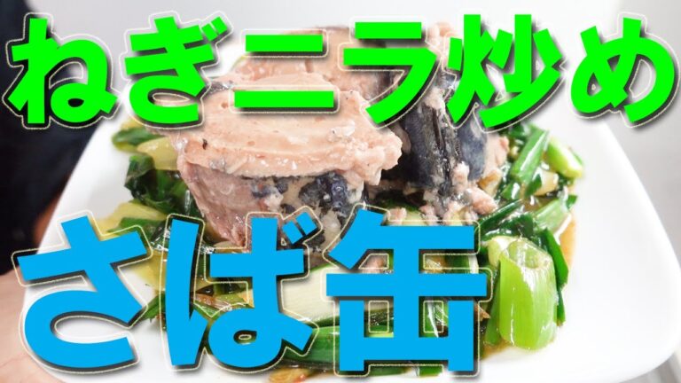 サバ缶レシピ ねぎニラ炒め