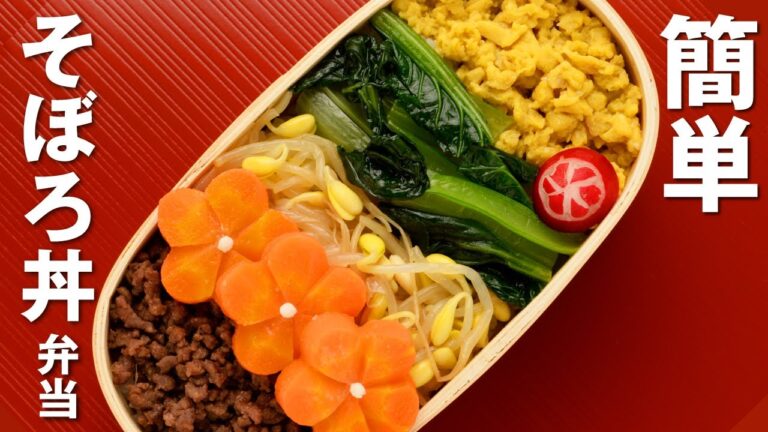 【簡単！お弁当づくり】そぼろ丼弁当 / Ground Beef Soboro bento