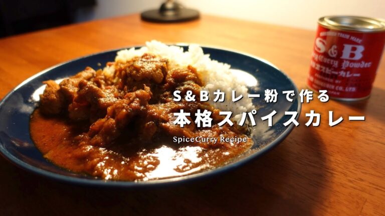 レシピ｜S&B赤缶でお手軽に作る出汁系スパイスカレーの作り方｜エスビーのカレー粉｜スパイスカレーレシピ