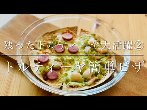 残ったトルティーヤ大活躍レシピ②トルティーヤで簡単ピザ