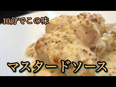 【10分でレストランの味‼️】スーパーで買える豚ロースが劇的においしくなる【マスタードソース】