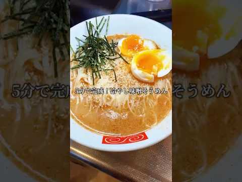 【冷やし味噌そうめん】#そうめん#暮らしチャンネル #料理 #時短節約 #簡単レシピ #まいにちごはん #今日の晩ごはん #cooking #そうめんアレンジ #そうめんレシピ