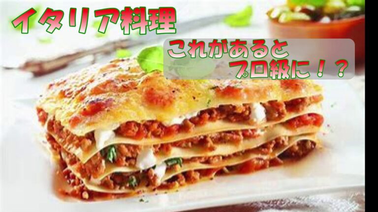 【お家でイタリアン】　煮込み、スープ、パスタがワンランク・アップするソフリット！