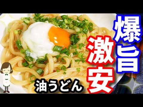 【爆旨】激安レシピ！全部レンジでできる『油うどん』Oil udon