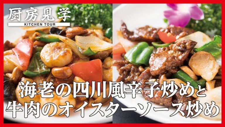 【海老の四川風辛子炒めと牛肉のオイスターソース炒め】中国料理 興隆園の厨房風景【Proの厨房見学】