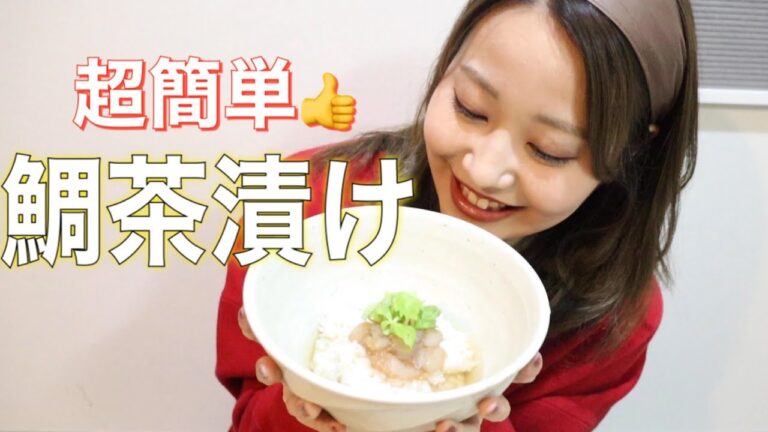 【謹賀新年】余ったお刺身で超簡単！鯛茶漬け