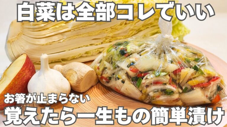 簡単で一番おいしい白菜漬け。漬け汁も無駄なく活用。簡単なのに美味しすぎるシンプルな白キムチの作り方