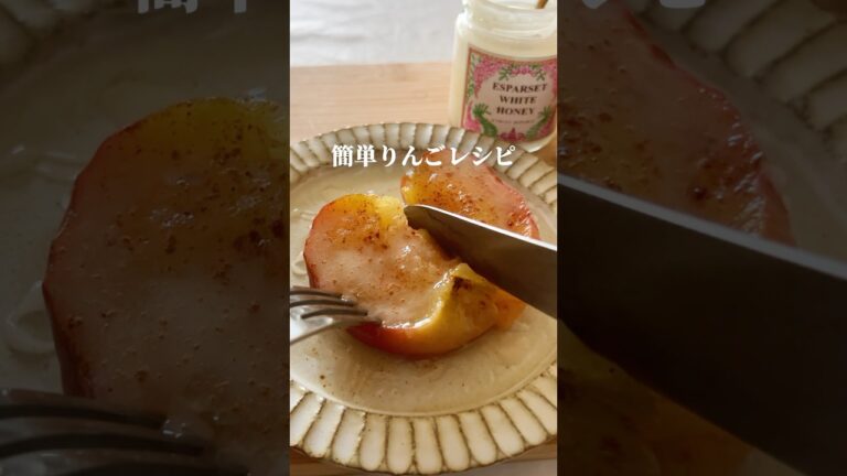 【レンジで6分】白いはちみつで作る絶品焼きりんご風 #簡単レシピ #簡単スイーツ #はちみつ