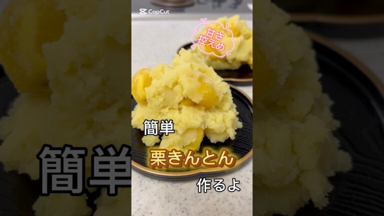 簡単栗きんとん #料理 #料理動画 #無添加 #簡単レシピ #簡単おいしい #簡単料理 #おうちごはん #レシピ #栗きんとん #おせち #おせち料理 #きんとん #かんたん #簡単 #簡単おせち