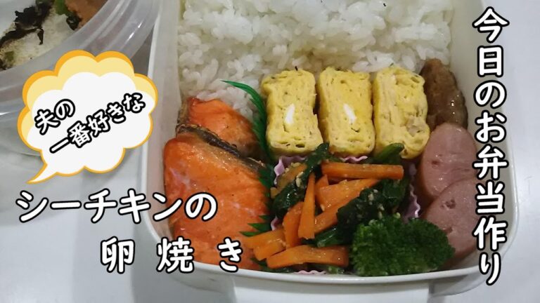【お弁当vlog】旦那はシーチキンの卵焼きが一番好きらしい！