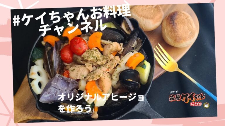 ケイちゃんと冷蔵庫の中の食材で、簡単オリジナルアヒージョ