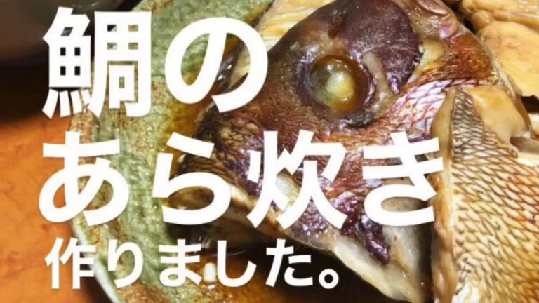 【魚レシピ】鯛のあら炊き作りました。ごはんがいけます。いけすぎて困るやつです。