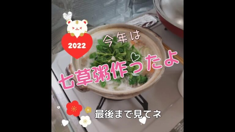 そんなに、お餅も、おせち料理も食べて無いけど、七草粥作りました～！