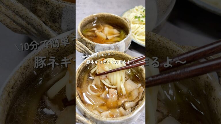 【豚ネギつけうどん】の作り方 #cooking #料理 #簡単レシピ #うどん
