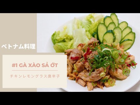 #1 ベトナム料理｜チキンレモングラス唐辛子｜雨の日にぴったりな料理｜ Gà xào sả ớt cay cay cho ngày mưa