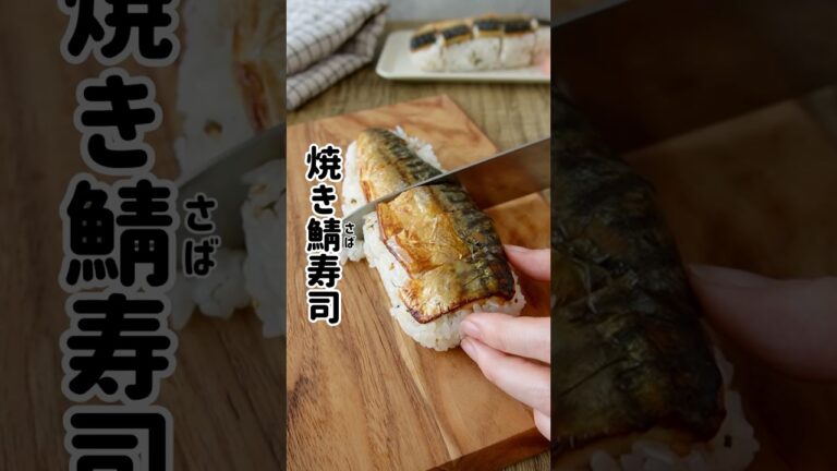 【丸ごと1本食べれる焼き鯖寿司】　#簡単レシピ #お弁当 #お弁当作り #料理 #鯖 #鯖寿司