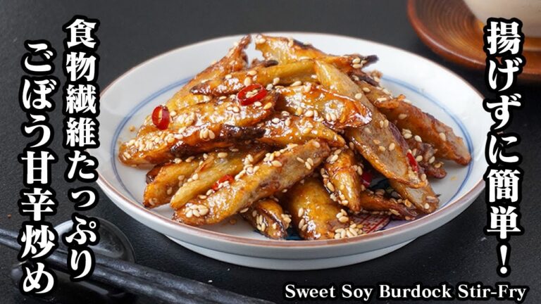 ごぼうの甘辛炒めの作り方｜揚げずに簡単！切って炒めるだけ！食物繊維たっぷりで腸活にも◎おかず・お弁当・おつまみ・作り置きにも！-Sweet Soy Burdock Stir-Fry【料理研究家ゆかり】