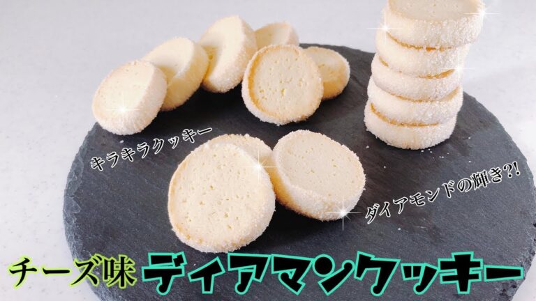 【キラキラクッキー】チーズ味★ディアマンクッキー【簡単レシピ】