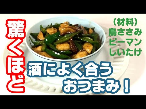 ピーマンとささみ中華風炒め【簡単レシピ】