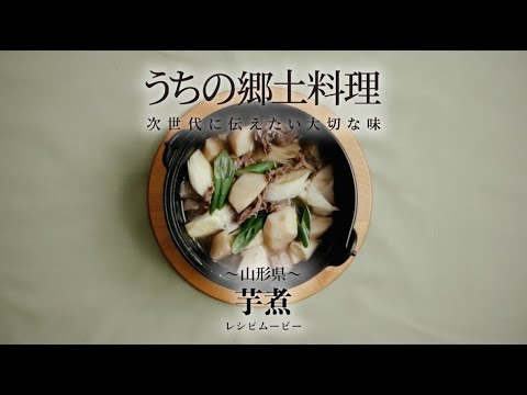 うちの郷土料理～次世代に伝えたい大切な味～　山形県「芋煮」レシピムービー