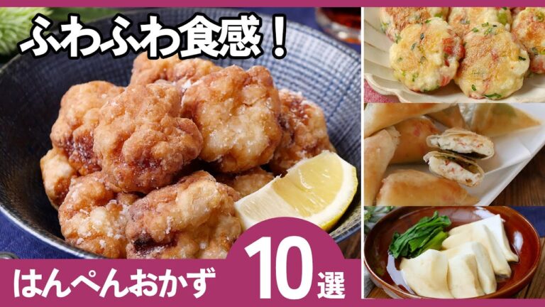 【はんぺんレシピ10選】簡単＆ふわふわ！人気おかずまとめ