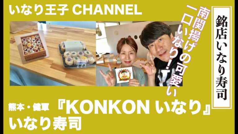 いなり王子CHANNEL 49　[銘店いなり寿司　熊本・健軍KONKONいなり]
