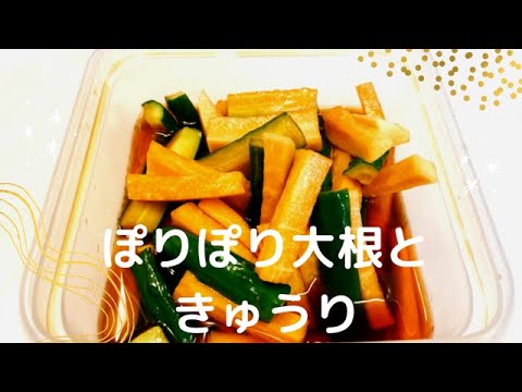 【漬けるだけ】ポリポリ大根ときゅうり！超簡単で激うま！夏はコレがあう、ビールのおつまみにピッタリ♪冷蔵庫に作り置きしてください！