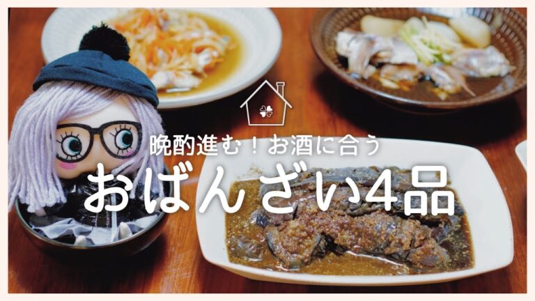 【おうち居酒屋】晩酌進む！お酒に合う和風おつまみ（おばんざい）４品【夫婦晩酌】