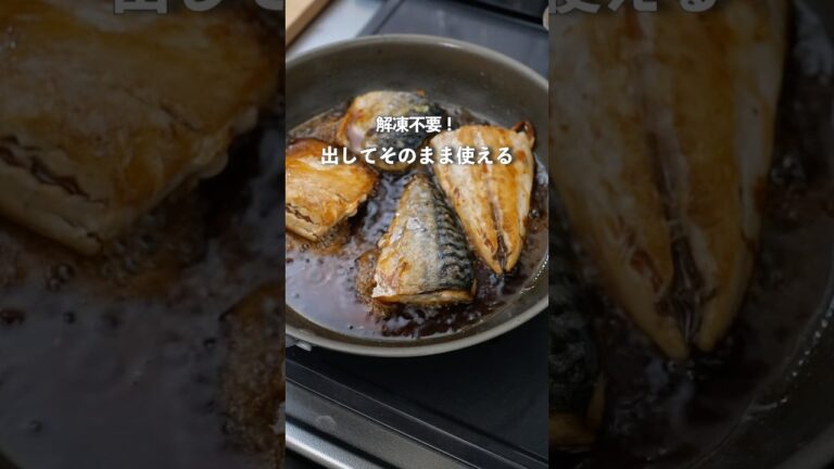 冷凍庫からそのまま！簡単サバの照り焼き　#料理 #夜ご飯 #自炊 #簡単レシピ