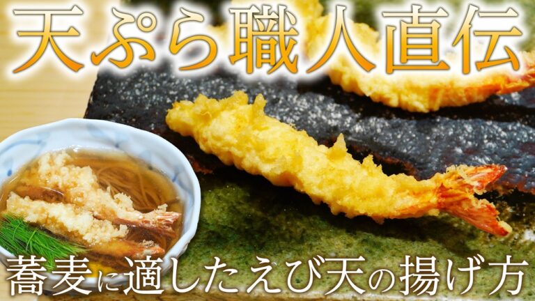 蕎麦のえび天は揚げ方で決まる お店のえび天と蕎麦えび天の違い