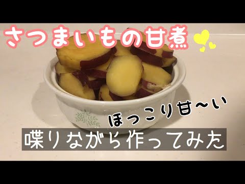 料理　さつまいもの甘煮を喋りながら作ってみた