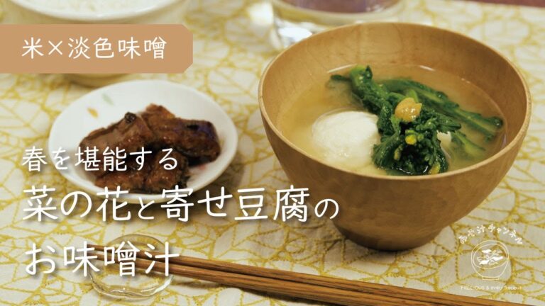 『菜の花と寄せ豆腐のお味噌汁』春を堪能する、季節のお味噌汁｜淡色・米味噌使用｜Vlog｜レシピ 作り方