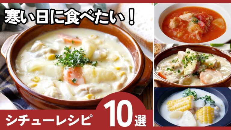 【シチュー特集】人気＆簡単レシピ10選｜家族が喜ぶ冬のあったかレシピ♪