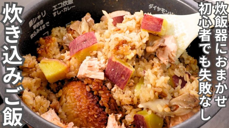 【疲れた体に染みる】ズボラ向け炊き込みご飯を作り置き！時間がない平日に備える簡単炊飯器レシピ【鮭とさつまいもの炊き込みご飯】