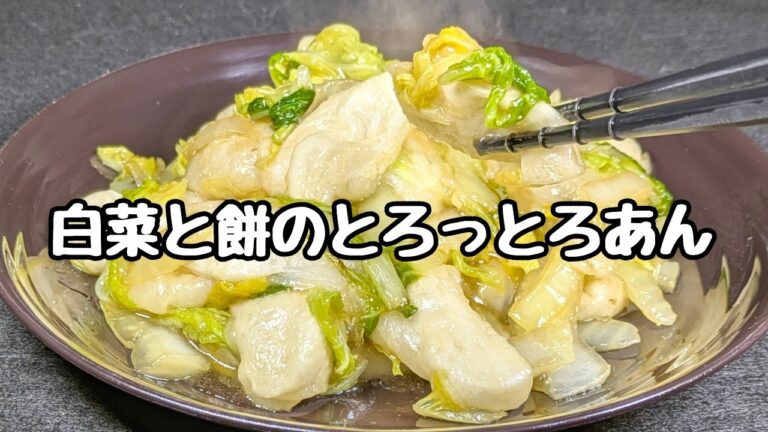 【餅おかず】白菜と一緒に炒めたら、この食感マジでヤバい！美味すぎた😋