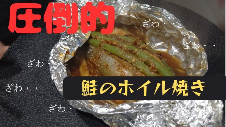 鮭　ホイル焼き ‐ みそヴァージョン－