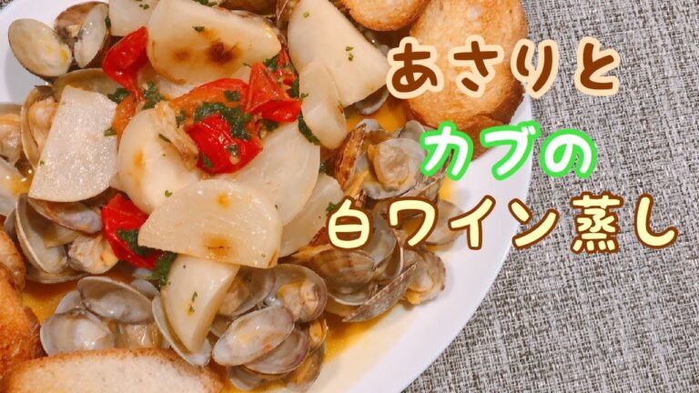 [カブを使った料理]カブとあさりの白ワイン蒸しを作りました♪