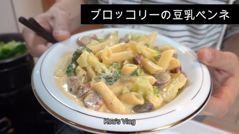 『ブロッコリーの豆乳ペンネ』