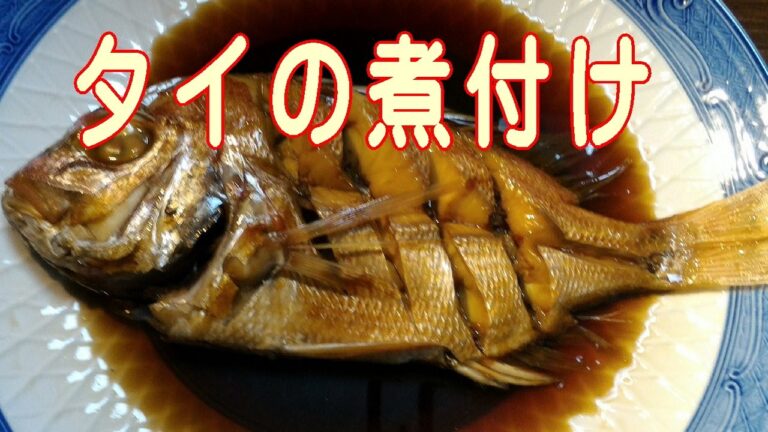 タイの煮付け（姿煮） 作り方