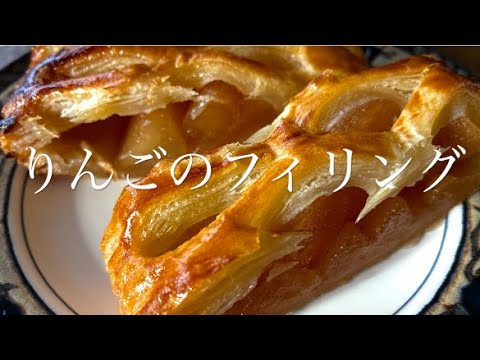 【リンゴのフィリング】・【アップルパイ】・リンゴとかりんの赤ワイン漬けのパイ