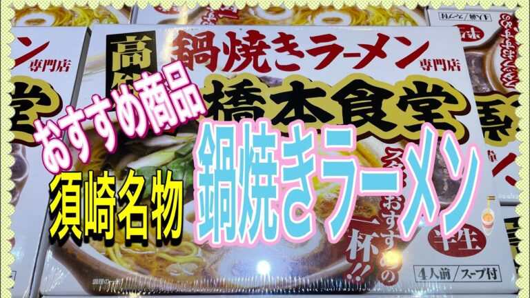 当店おすすめ商品！！須崎市といえば鍋焼きラーメン〜🤗