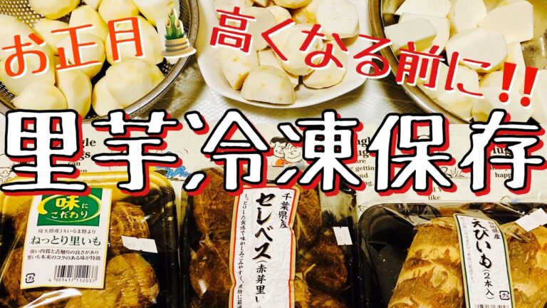 【里芋冷凍保存】高くなるお正月前に‼️簡単❣️お雑煮用など😋