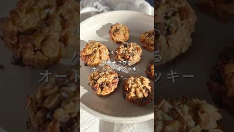 Gluten Free 【 バナナオートミールクッキー🍪🍌 】I’ll