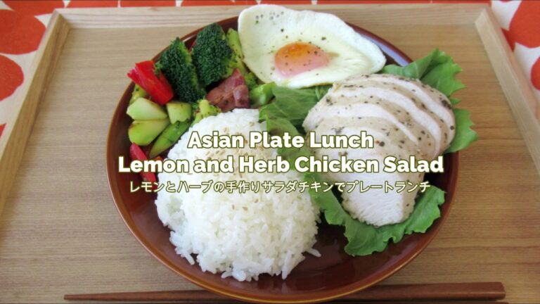レモンとハーブの手作りサラダチキンでアジアン風プレートランチ　～Asian Plate Lunch　Lemon and Herb Chicken Salad～