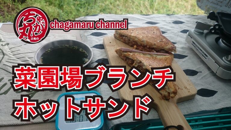 ちゃが丸菜園場の空き地でホットサンドのブランチ