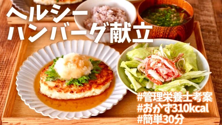 【おかず3品310kcal】ヘルシーハンバーグ献立｜簡単30分｜ダイエット｜管理栄養士