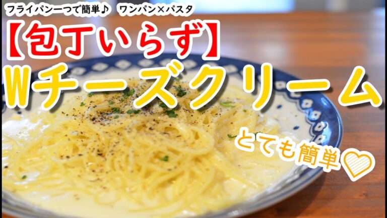 【包丁不要！】ダブルチーズクリームパスタ【ワンパン×パスタ×レシピ】