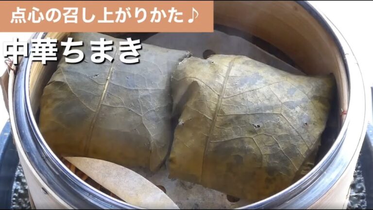 宮の森れんげ堂　中華ちまきのお召し上がり方